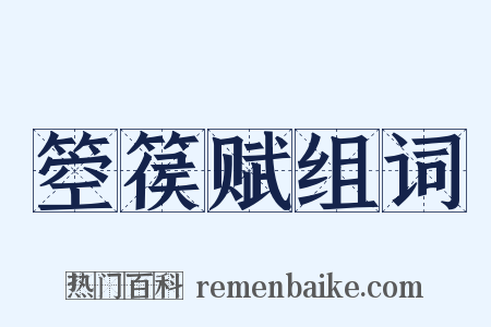 箜篌赋组词是什么意思的图片
